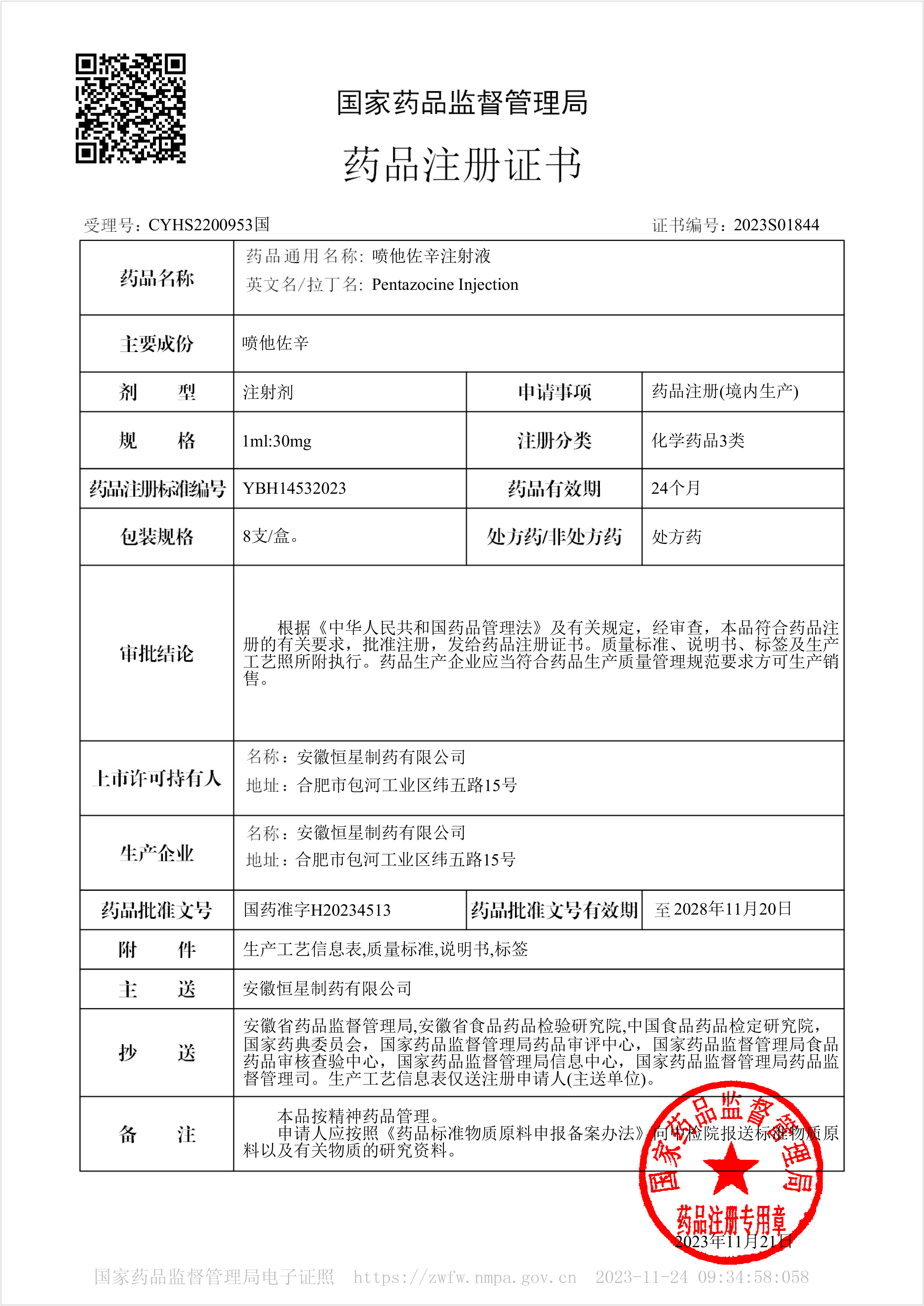 藥品注冊(cè)證書2023S01844-噴他佐辛注射液.jpg 藥品注冊(cè)證書2023S01844-噴他佐辛注射液.jpg